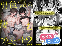 【ボイスコミック】男色霊の棲むアパート2 ～ノンケの先輩後輩が同居中に二人揃ってメス堕ちなんかするハズない～ [DLボイコミ]