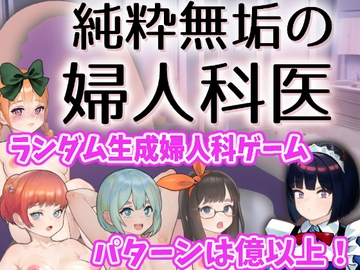 純粋無垢の婦人科医 [湿った春風]