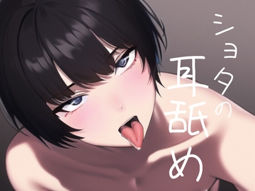 ショタの耳舐め [SUGAR NOTE]