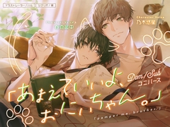 あまえていいよ、おにいちゃん。 [ハニーブーブー]