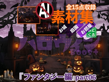 みにくる背景CG素材集『ファンタジー編』part06(ハロウィンBoost) [背景専門店みにくる]