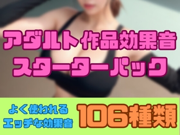 アダルト作品効果音スターターパック [大人の音素材]