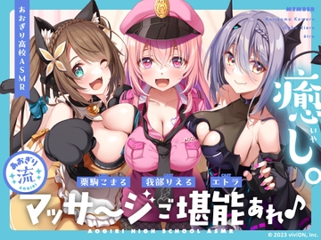 【あおぎり高校ASMR】癒せればなんでもあり!? あおぎり流マッサージご堪能あれ♪(耳マッサージ・心音・オイル・泡) [DLsite]