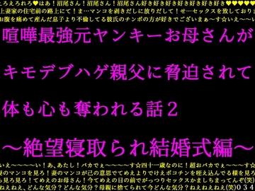 喧嘩最強元ヤンキーお母さんがキモデブハゲ親父に脅迫されて体も心も奪われる話2～絶望寝取られ結婚式編～ [犬ソフト]