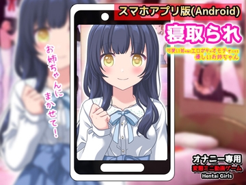 【Android版】寝取られ|可愛い弟(あなた)の為にエロガキのオモチャになってくれる優しいお姉ちゃん～オナニー専用ゲーム [同人美少女ゲーム]