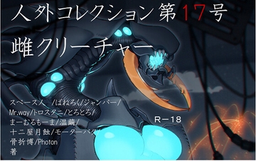人外コレクション第17号「雌クリーチャー」 [DDSMD]