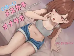 【マゾ向け×本番なし】わる～いメ○ガキにたっぷり馬鹿にされてイジメられちゃうオナサポ【バイノーラル】