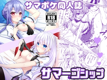 サマーゴシップ [黒猫亭]