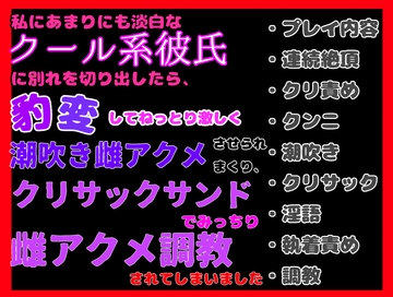 私にあまりにも淡白なクール系彼氏に別れを切り出したら、豹変してねっとり激しく潮吹き雌アクメさせられまくり、クリサックサンドでみっちり雌クリ調教されました [クリ責め本舗]