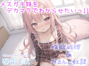 オホ声✨フォロワー数でイキってくる発育が良いマセガキをデカマラで、ケツ穴とおまんこ2穴同時調教で沼らせる同人音声【プレミアムフォーリー】 [しゅがーどろっぷ]