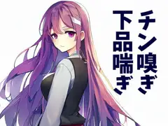 【110円】裏で有名な後輩に死ぬほどチンポを嗅いでもらった件【チン嗅ぎ特化】