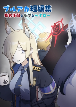 ブルアカ短編集 指名手配とモブとヘイロー [中村くまりん]