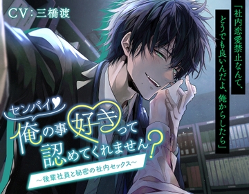 センパイ。俺のこと好きって認めてくれません?〜後輩社員と秘密の社内セックス〜 [tempt]