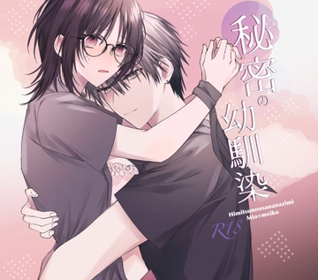 秘密の幼馴染 [花筵]