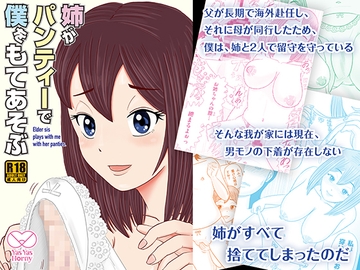 姉がパンティーで僕をもてあそぶ [Yas Yas Horny]