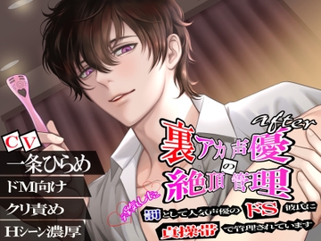 【ドS×甘々】裏アカ声優の絶頂管理after ～浮気した罰として人気声優のドS彼氏に貞操帯で管理されています～ [リア☆カレ]