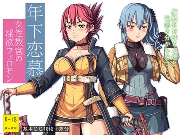 年下恋慕 ～女性教官の淫欲フェロモン～ [クノプフ工房]