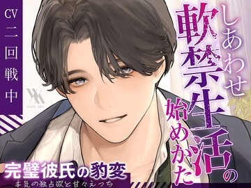 しあわせ軟禁生活の始め方～完璧彼氏の豹変、本気の独占欲と甘々えっち～ [white mist]