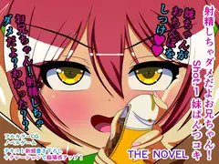 射精しちゃダメだよお兄ちゃん! Shot.1 妹ぱんつコキ THE NOVEL