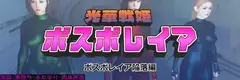 光華戦姫ポスポレイア ポスポレイア陥落編