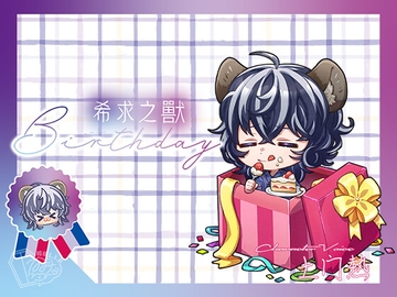 【繁体字】希求之獸-Birthday- [棺桶L.I.P]