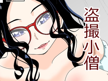 盗撮小僧 [もき屋]