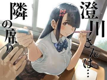 隣の席の澄川さんは… [Junkdemonium]