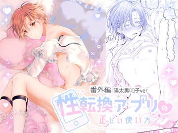 性転換アプリの正しい使い方[番外編/陽太男の子ver] [もげたま]