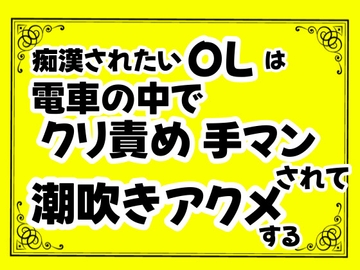 痴○されたいOLは電車の中でクリ責め手マンされて潮吹きアクメする [クリ責め連続絶頂]