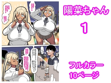 陽菜ちゃん 1 [18マスター]