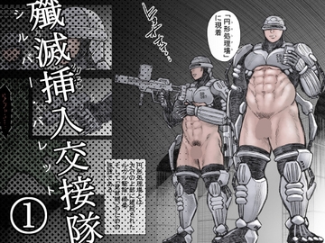 殲滅挿入交接隊(1) [ハスタードケーキ]