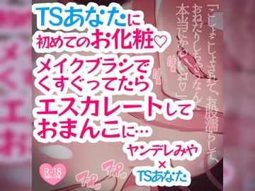 TSあなたに初めてのお化粧♪メイクブラシでくすぐってたらエスカレートしておまんこに…… [MIYA Virtual ASMRlist]