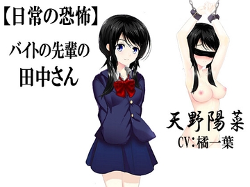 【日常の恐怖】バイトの先輩の田中さん [心神]