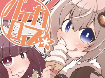 バイカロイズ* [だしおっと]