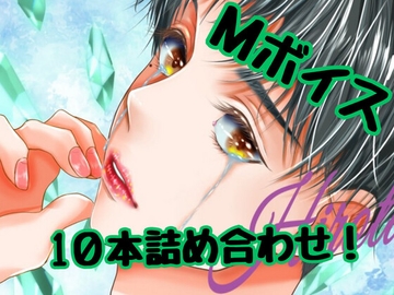 喘いで感じてイキまくっちゃうMボイス10個詰め合わせ!Sな方の耳と心をくすぐること間違いなし!! [ひろたろう]