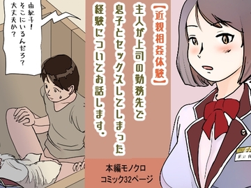 【近親相姦体験】主人が上司の勤務先で息子とセックスしてしまった経験についてお話します [夏色マーベル]