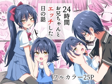 24時間お兄ちゃんとエッチした日の話 [バーベキューポップコーン]