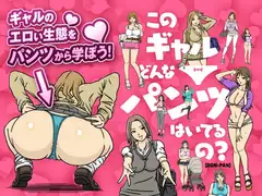 このギャルどんなパンツはいてるの?