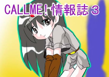 CALLME!情報誌VOL3 [CALLME!]