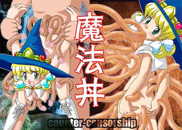 魔法丼 [COUNTER‐CENSORSHIP]