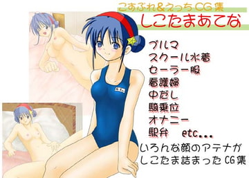 しこたまあてな [胡座爪楊枝王]