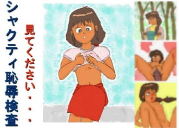 シャクティ恥辱検査 [poor]