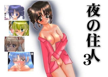夜の住人3 [xxx for…]