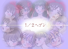 1/2ヘブン [ブルーブラッド]