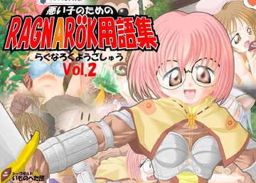 悪い子の為のRAGNAROK用語集II [April・Fool]
