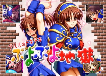 アルルのドキドキぷよぷよ地獄 [CARYO]