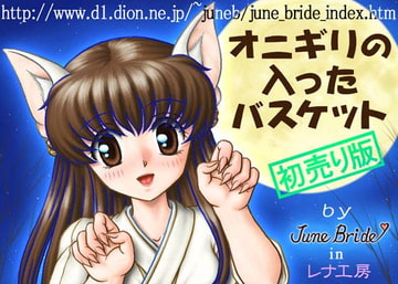 オニギリの入ったバスケット  初売り版 [レナ工房]