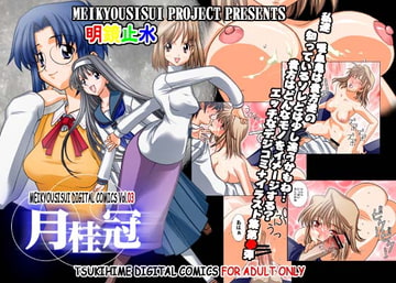 月桂冠 [明鏡止水]