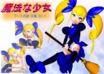 魔法な少女 [ワートの脚]