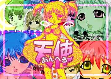 天使～あんへる～ [ニーディーシージー]